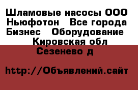 Шламовые насосы ООО Ньюфотон - Все города Бизнес » Оборудование   . Кировская обл.,Сезенево д.